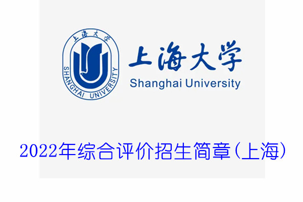 2022年上海大学综合评价招生简章(上海)