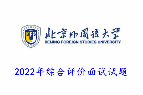 2022年北京外国语大学综合评价面试试题