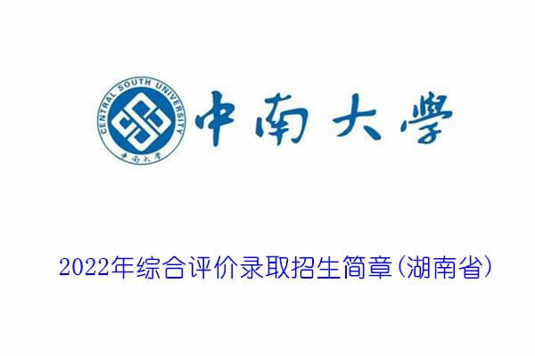 2022年中南大学综合评价录取招生简章(湖南省)