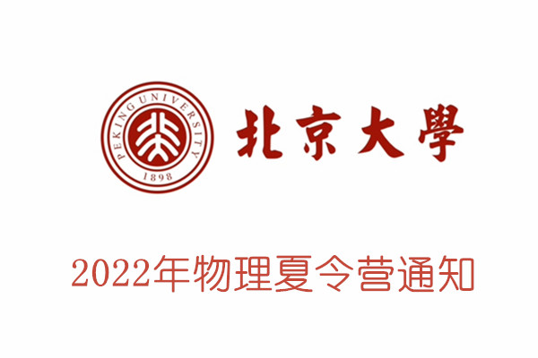 2022年北京大学物理夏令营通知