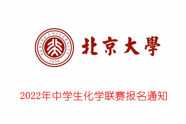 2022年北京大学中学生化学联赛报名通知