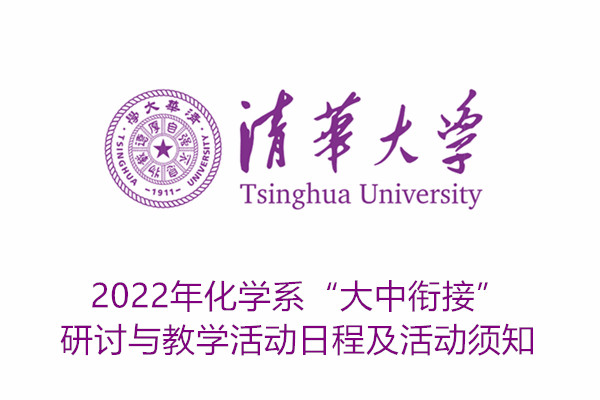 2022年清华大学化学系“大中衔接”研讨与教学活动日程及活动须知