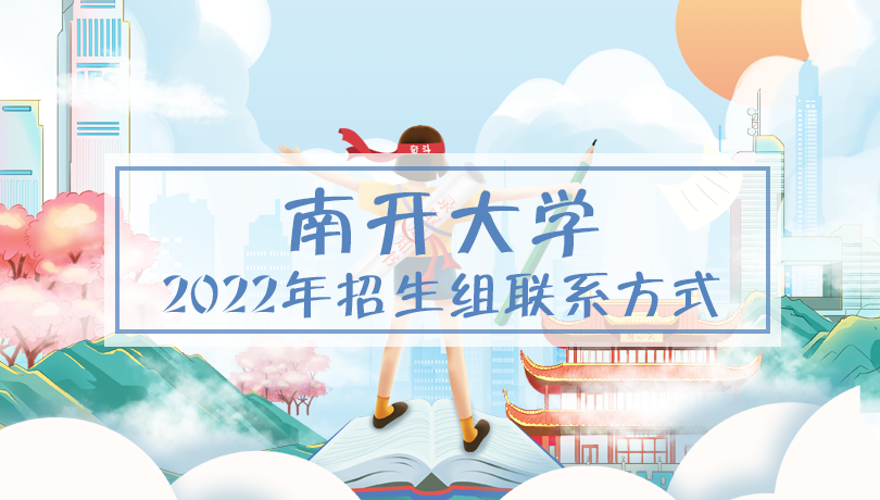 2022年南开大学招生组联系方式