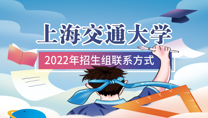 2022年上海交通大学招生组联系方式