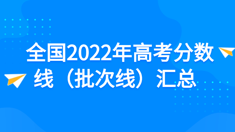 2022年全国31省市高考分数线(批次线)汇总