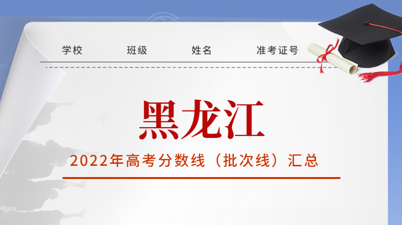 2022年黑龙江省高考分数线(批次线)