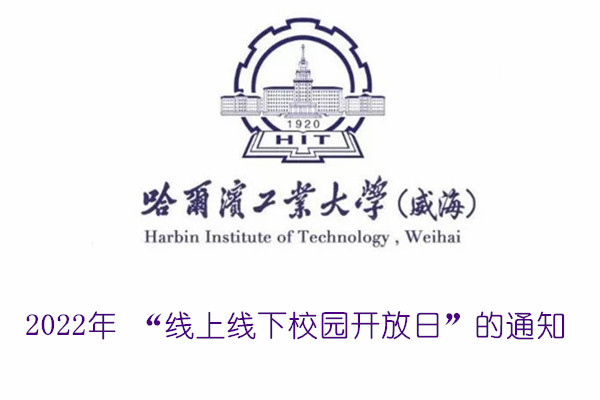 2022年哈尔滨工业大学(威海) “线上线下校园开放日”的通知