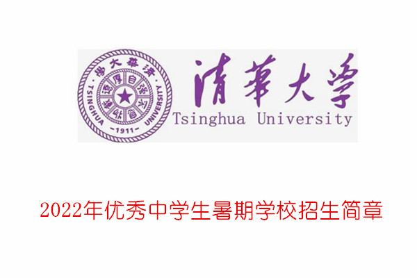 2022年清华大学优秀中学生暑期学校招生简章