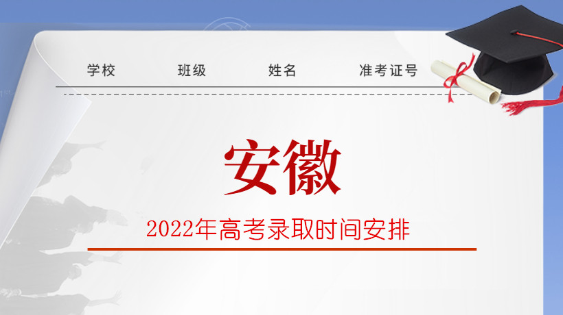 2022年安徽省高考录取时间安排