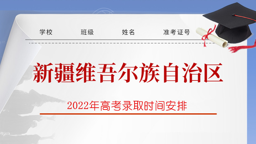 2022年新疆高考录取时间安排