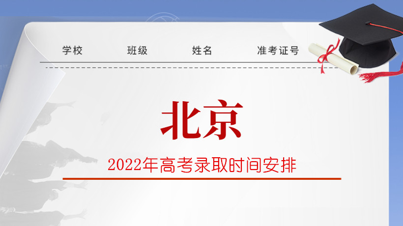 2022年北京市高考录取时间安排