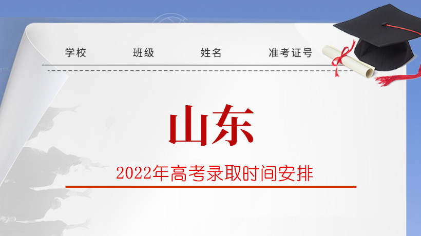 2022年山东省高考录取时间安排