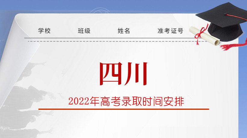 2022年四川省高考录取时间安排