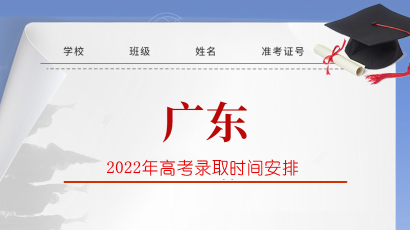 2022年广东省高考录取时间安排