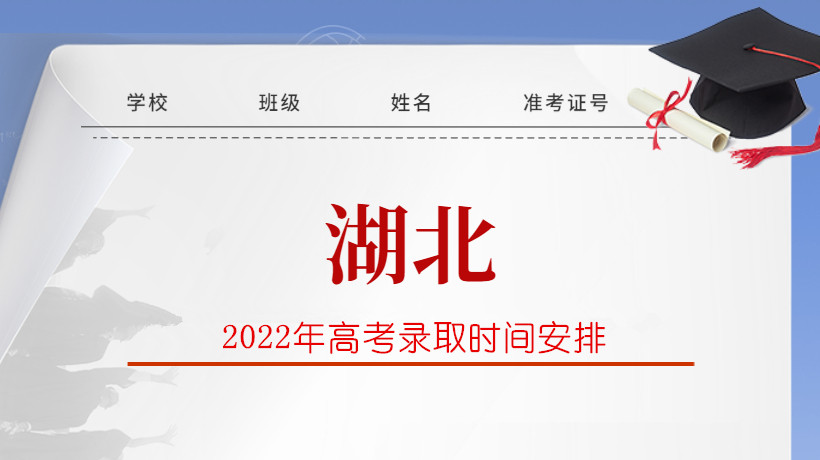 2022年湖北省高考录取时间安排