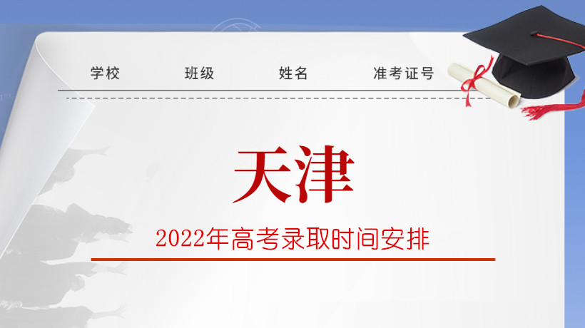 2022年天津市高考录取时间安排