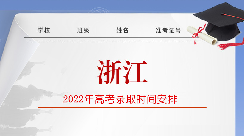 2022年浙江省高考录取时间安排