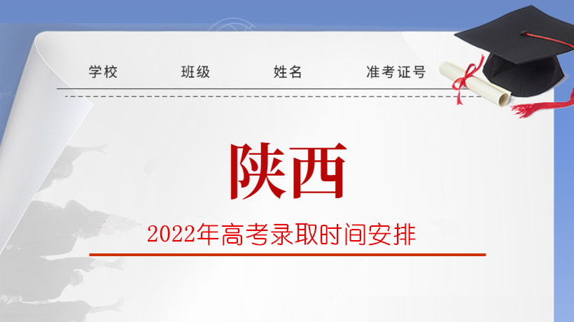 2022年陕西省高考录取时间安排