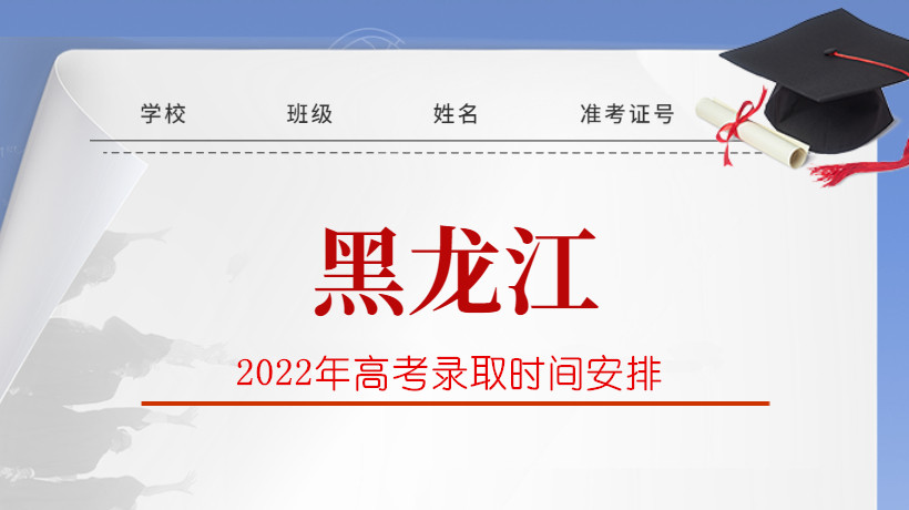 2022年黑龙江省高考录取时间安排