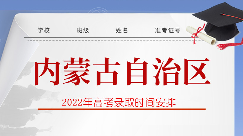 2022年内蒙古高考录取时间安排