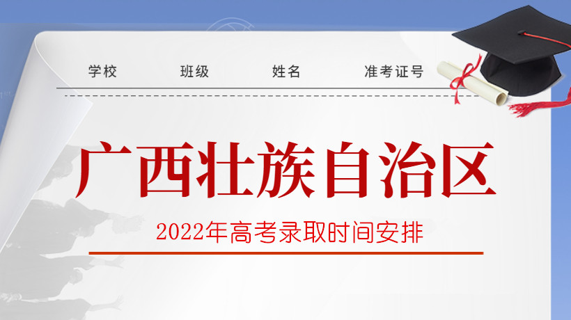 2022年广西高考录取时间安排