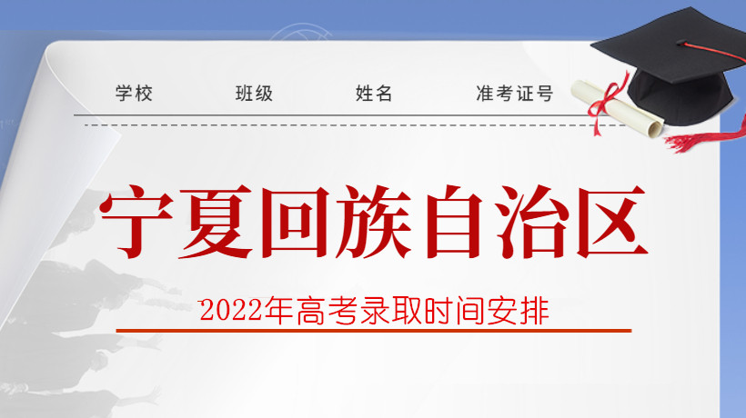  2022年宁夏高考录取时间安排