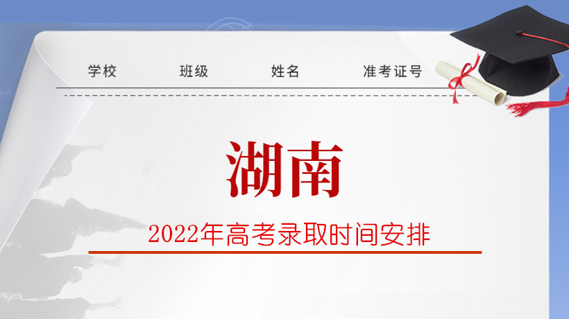 2022年湖南省高考录取时间安排