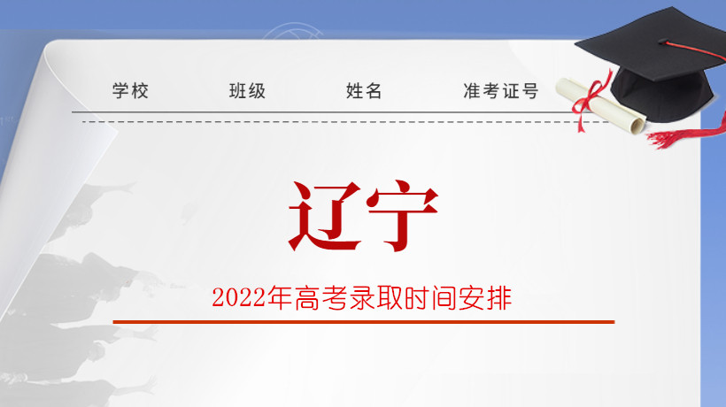 2022年辽宁省高考录取时间安排