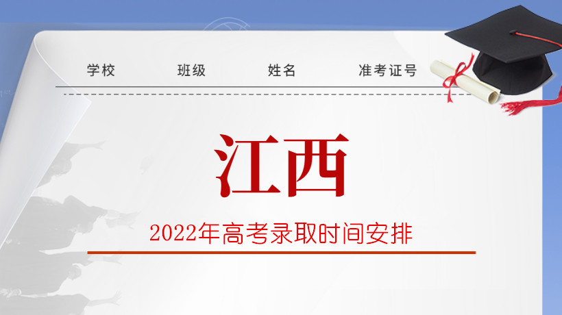 2022年江西省高考录取时间安排