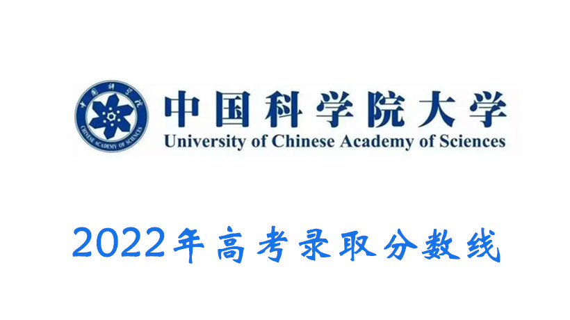 2022年中国科学院大学高考录取分数线