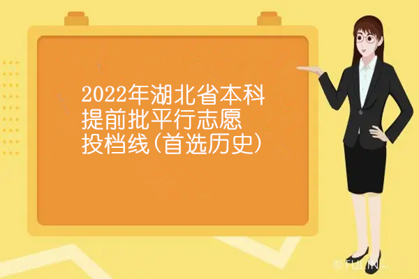 2022年湖北省本科提前批平行志愿投档线(首选历史)