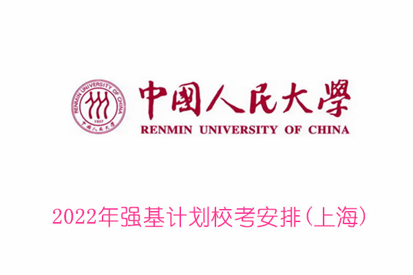 2022年中国人民大学强基计划校考安排(上海)