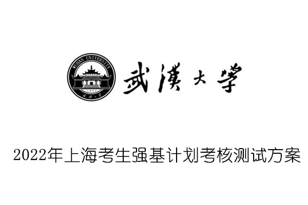 2022年武汉大学上海考生强基计划考核测试方案