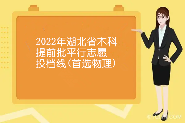 2022年湖北省本科提前批平行志愿投档线(首选物理)