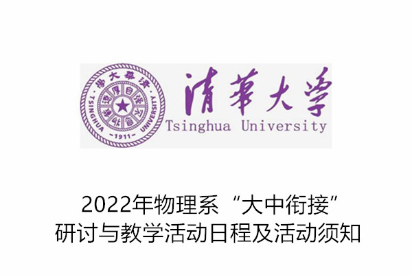 2022年清华大学物理系“大中衔接”研讨与教学活动日程及活动须知