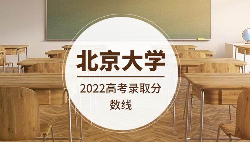 2022年北京大学高考录取分数线