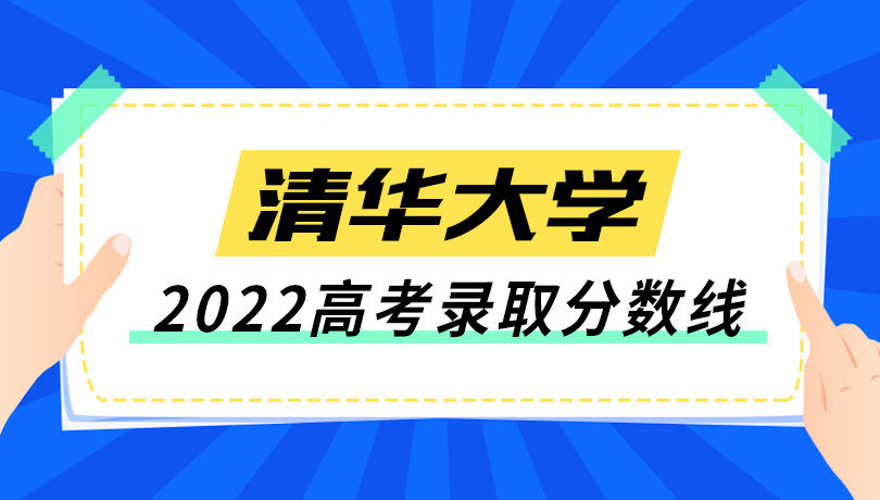 2022年清华大学高考录取分数线