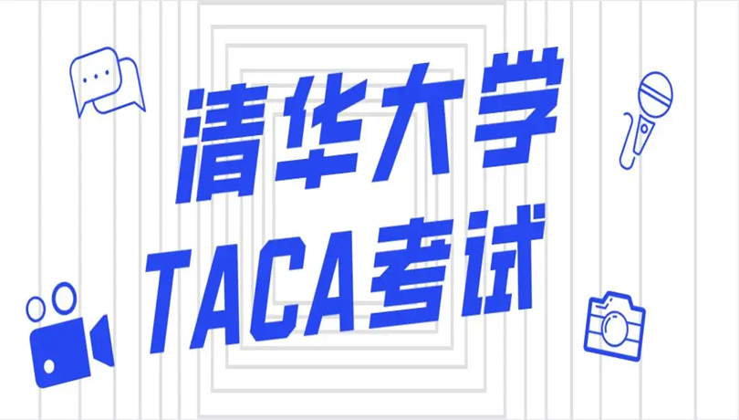 2022年清华大学丘成桐数学领军计划TACA考试试题及答案