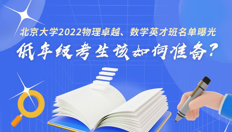 2022北京大学物理卓越/数学英才班名单 低年级考生该如何准备?