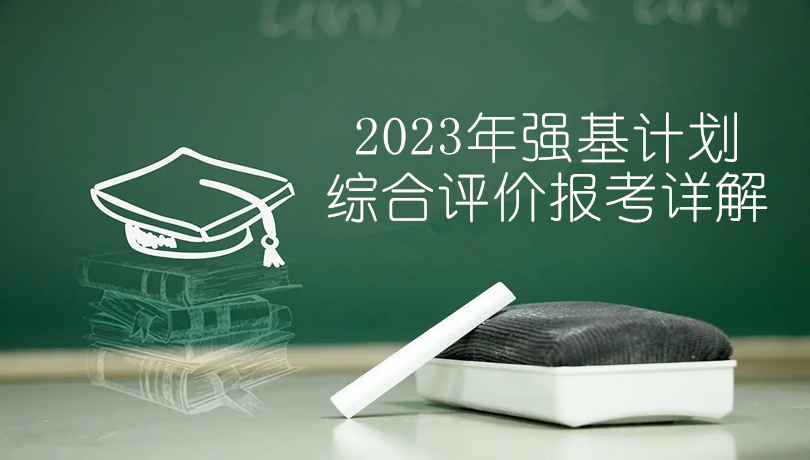 2023年强基计划/综合评价报考详解