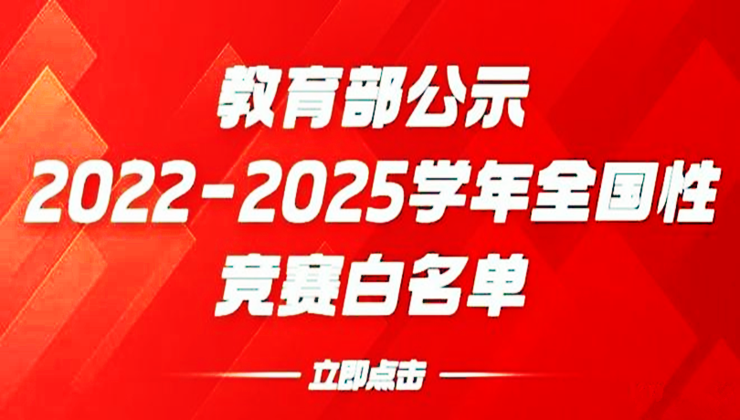 2022-2025学年全国竞赛白名单