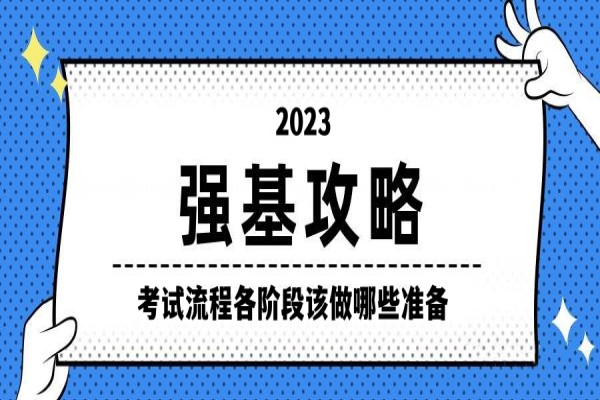 2023年强基计划报名考试流程各阶段该做哪些准备