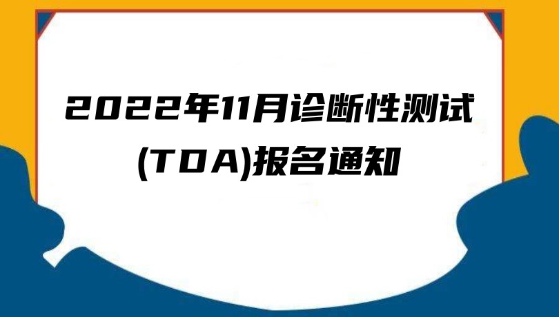 2022年11月诊断性测试(TDA)报名通知