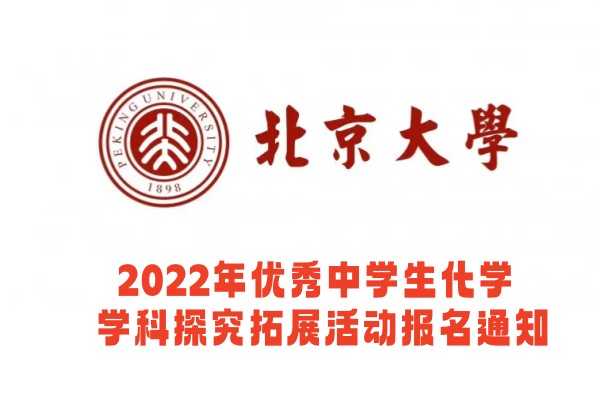 2022年北京大学优秀中学生化学学科探究拓展活动报名通知