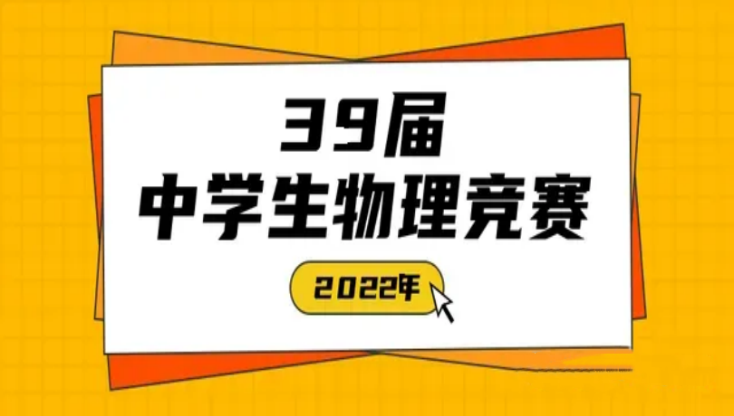 2022第39届全国中学生物理竞赛决赛日程安排