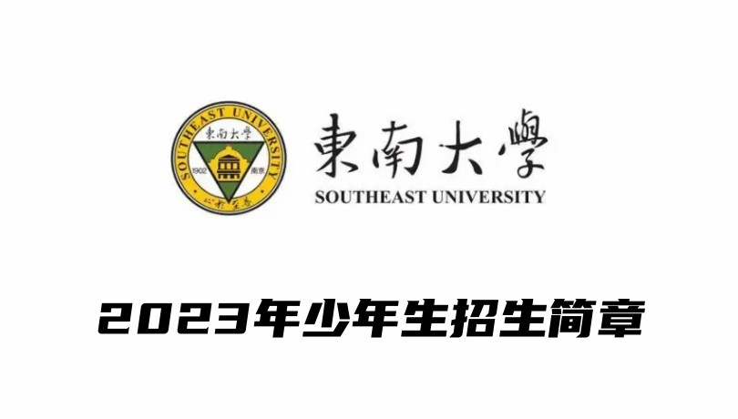 2023年东南大学少年生招生简章