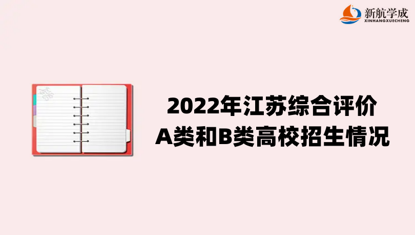 2022年江苏综合评价A类和B类高校招生情况