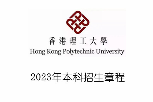 2023年香港理工大学本科招生章程