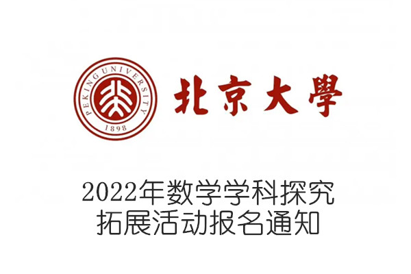 2022年北京大学数学学科探究拓展活动报名通知