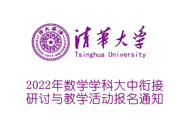 2022年清华大学数学学科大中衔接研讨与教学活动报名通知